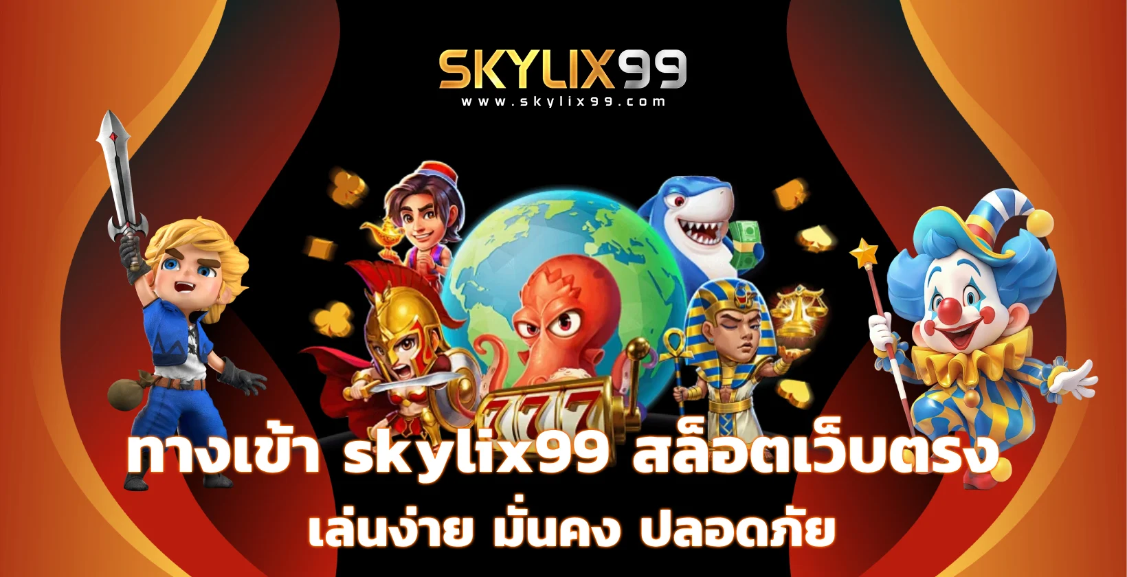 ทางเข้า skylix99